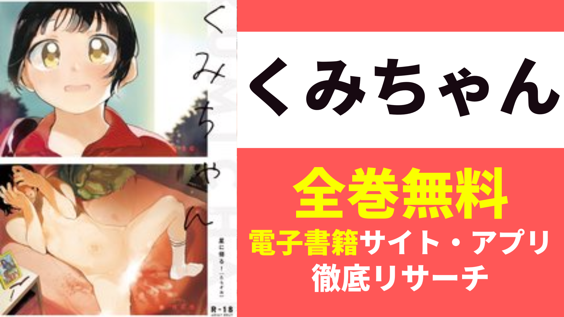 くみちゃんを無料で読むサイト・アプリを紹介